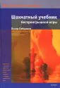 Беспроигрышные шахматы