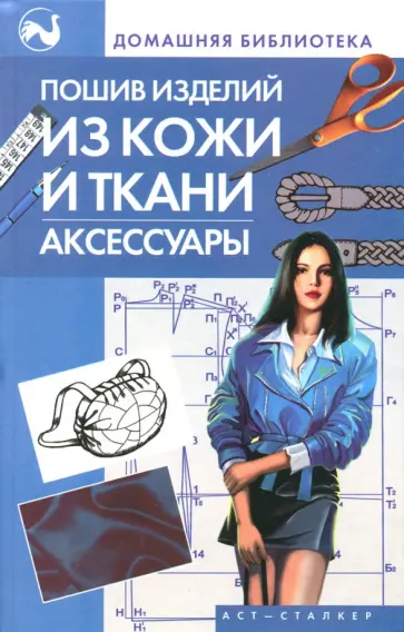 Жолобчук, Колесова - Пошив изделий из кожи и ткани. Аксессуары обложка книги