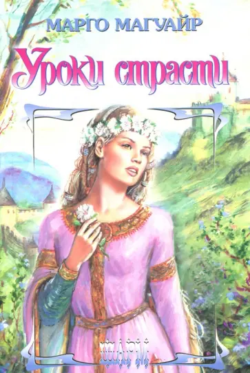 Марго Магуайр - Уроки страсти обложка книги