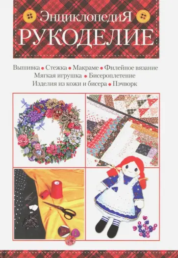 Дарья Нестерова - Рукоделие. Энциклопедия обложка книги