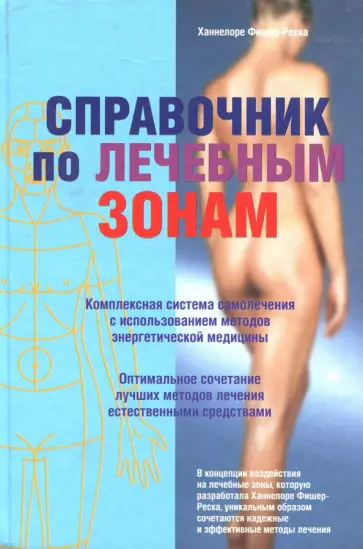 Ханнелоре Фишер-Реска - Справочник по лечебным зонам Ханнелоре Фишер-Реска - Справочник по лечебным зонам обложка книги