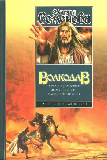 Мария Семенова - Волкодав. Право на поединок. Знамение пути. Самоцветные горы обложка книги