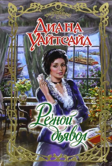 Диана Уайтсайд - Речной Дьявол обложка книги