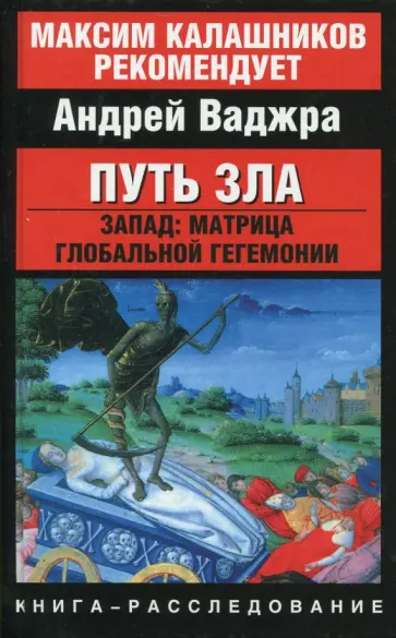 Андрей Ваджра - Путь зла. Запад. Матрица глобальной гегемонии обложка книги