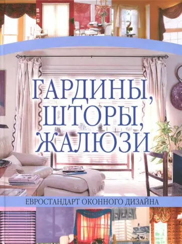 Николай Белов - Гардины, шторы, жалюзи обложка книги