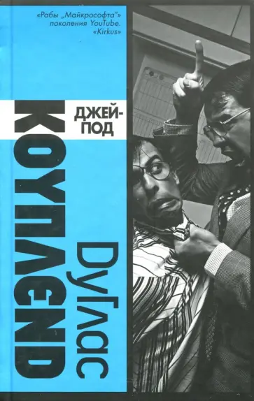 Дуглас Коупленд - Джей-Под Дуглас Коупленд - Джей-Под обложка книги