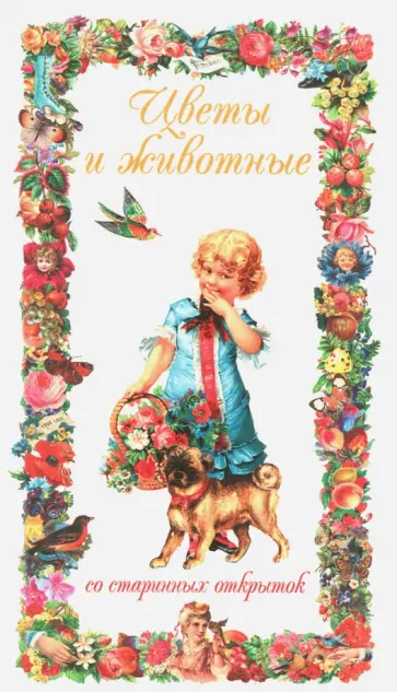 Цветы и животные со старинных открыток обложка книги