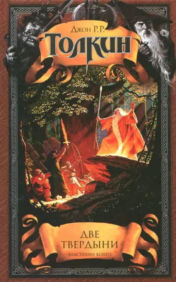 Толкин Джон Рональд Руэл - Две твердыни. Летопись вторая из эпопеи "Властелин Колец" обложка книги