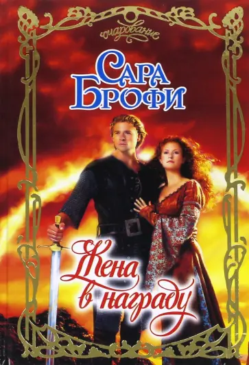 Сара Брофи - Жена в награду Сара Брофи - Жена в награду обложка книги