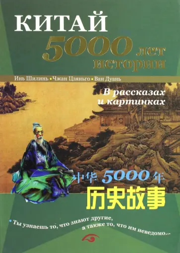 Инь, Чжан - Китай - 5000 лет истории. В рассказах и картинках обложка книги