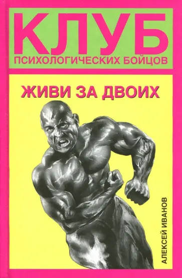 Алексей Иванов - Клуб психологических бойцов. Живи за двоих обложка книги