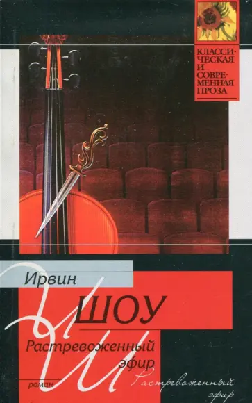 Ирвин Шоу - Растревоженный эфир обложка книги