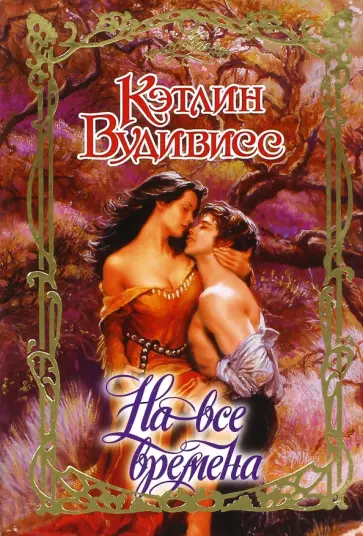Кэтлин Вудивисс - На все времена обложка книги