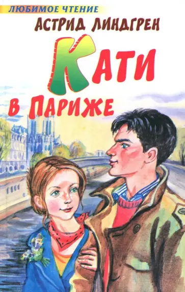 Астрид Линдгрен - Кати в Париже Астрид Линдгрен - Кати в Париже обложка книги