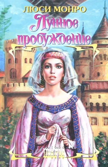 Люси Монро - Лунное пробуждение Люси Монро - Лунное пробуждение обложка книги