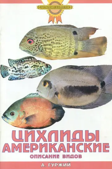 Александр Гуржий - Цихлиды американские. Описание видов обложка книги