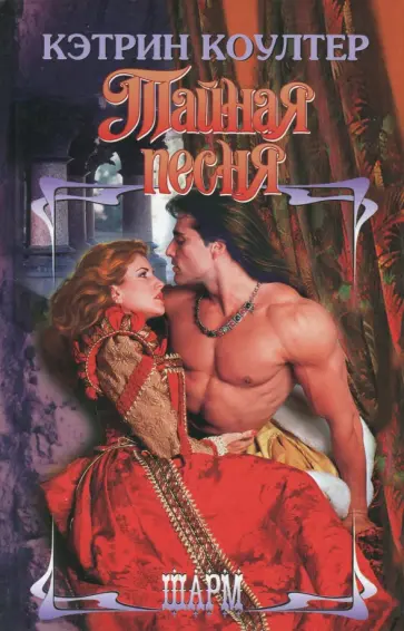 Кэтрин Коултер - Тайная песня обложка книги
