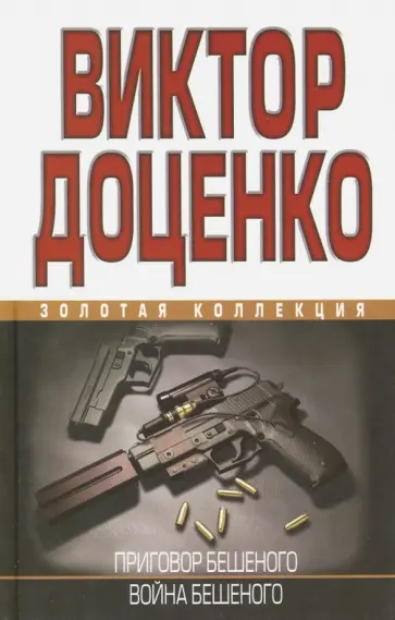 Виктор Доценко - Приговор Бешеного. Война Бешеного обложка книги