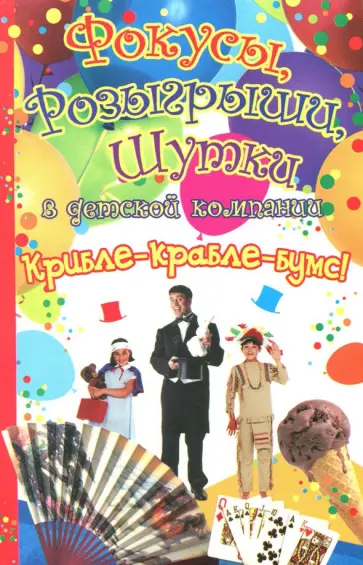 Любовь Чурина - Фокусы, розыгрыши, шутки в детской компании. Крибле-крабле-бумс! обложка книги