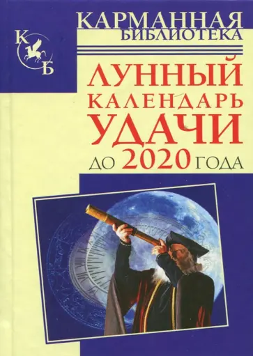 Тамара Зюрняева - Лунный календарь удачи до 2020 года обложка книги