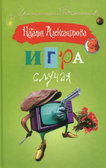 Наталия Александрова - Игра случая обложка книги