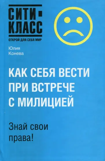 Юлия Конева - Как себя вести при встрече с милицией Юлия Конева - Как себя вести при встрече с милицией обложка книги