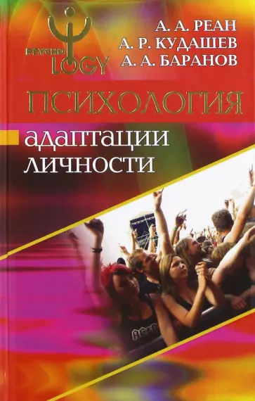 Реан, Кудашев - Психология адаптации личности обложка книги