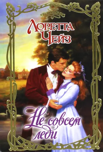 Лоретта Чейз - Не совсем леди Лоретта Чейз - Не совсем леди обложка книги