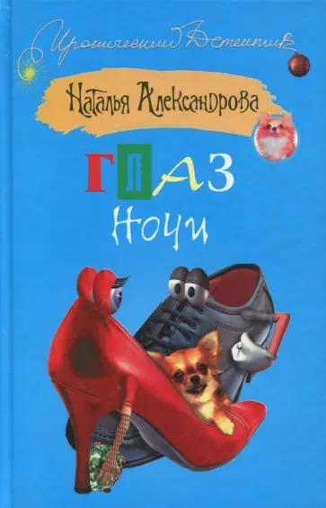 Наталья Александрова - Глаз Ночи обложка книги