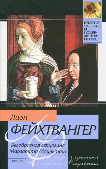 Лион Фейхтвангер - Безобразная герцогиня Маргарита Маульташ обложка книги