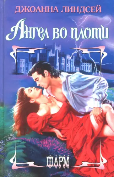 Джоанна Линдсей - Ангел во плоти обложка книги