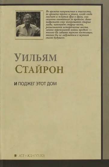 Уильям Стайрон - И поджег этот дом Уильям Стайрон - И поджег этот дом обложка книги