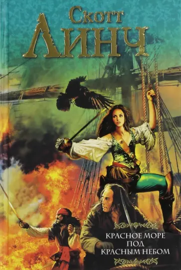 Скотт Линч - Красное море под красным небом обложка книги