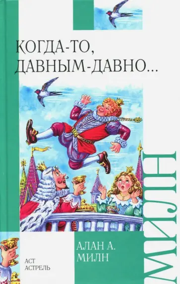Алан Милн - Когда-то, давным-давно... Алан Милн - Когда-то, давным-давно... обложка книги