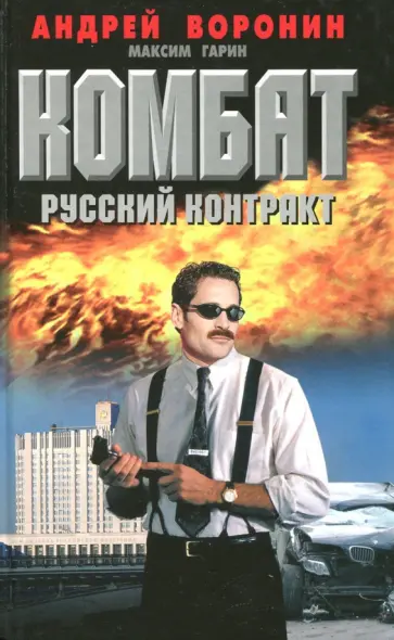 Андрей Воронин - Комбат. Русский контракт Андрей Воронин - Комбат. Русский контракт обложка книги