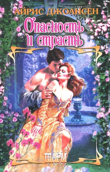 Айрис Джоансен - Опасность и страсть обложка книги
