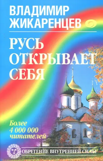 Владимир Жикаренцев - Русь открывает себя обложка книги