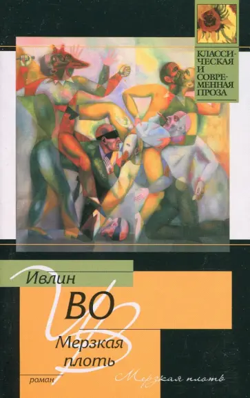 Ивлин Во - Мерзкая плоть обложка книги