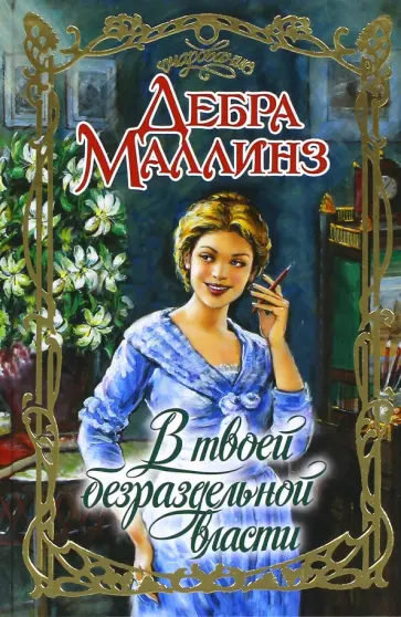 Дебра Маллинз - В твоей безраздельной власти Дебра Маллинз - В твоей безраздельной власти обложка книги