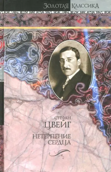 Стефан Цвейг - Нетерпение сердца обложка книги