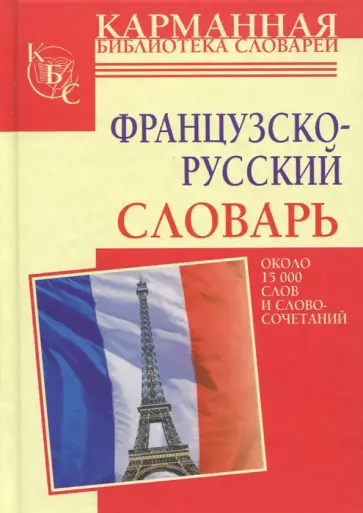 Французско-русский словарь Французско-русский словарь обложка книги