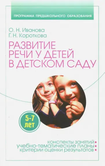 Иванова, Короткова - Развитие речи у детей 5-7 лет в детском саду. Учебно-тематические планы, конспекты занятий обложка книги
