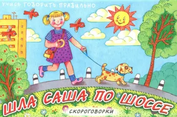 Шла Саша по шоссе…Русские народные скороговорки обложка книги