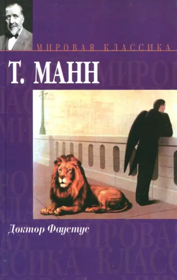 Томас Манн - Доктор Фаустус обложка книги
