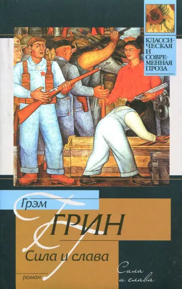 Грэм Грин - Сила и слава Грэм Грин - Сила и слава обложка книги