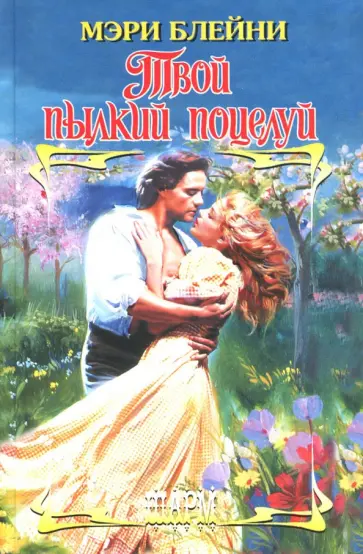 Мэри Блейни - Твой пылкий поцелуй Мэри Блейни - Твой пылкий поцелуй обложка книги
