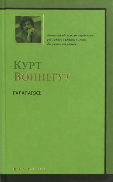 Курт Воннегут - Галапагосы Курт Воннегут - Галапагосы обложка книги