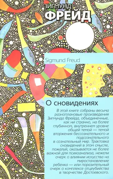 Зигмунд Фрейд - О сновидениях обложка книги