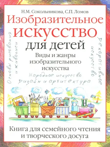 Ломов, Сокольникова - Изобразительное искусство для детей. Виды и жанры изобразительного искусства обложка книги