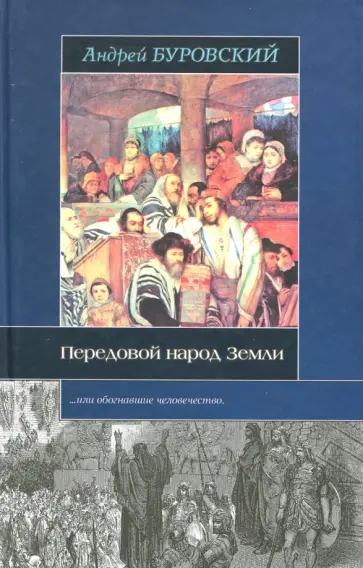 Андрей Буровский - Передовой народ Земли обложка книги